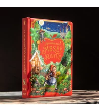 Kisgyerekek nagy meséskönyve